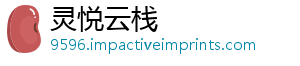 灵悦云栈